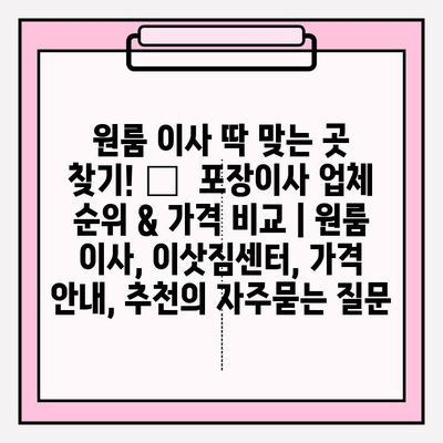 원룸 이사 딱 맞는 곳 찾기! 🏆  포장이사 업체 순위 & 가격 비교 | 원룸 이사, 이삿짐센터, 가격 안내, 추천