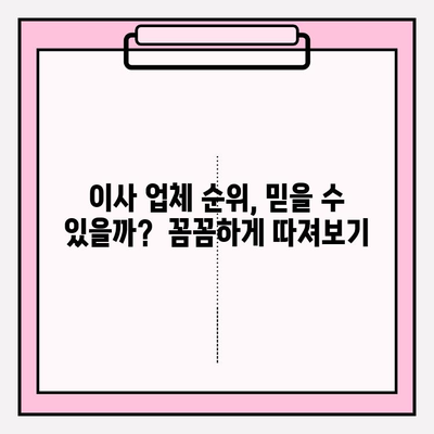 아파트 포장이사 비용 & 업체 순위 비교| 이사 견적 똑똑하게 알아보기 | 포장이사, 비용, 업체, 순위, 견적, 가이드