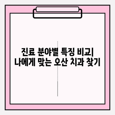 오산 지역 평판 좋은 치과 5곳, 꼼꼼하게 비교 분석 | 오산 치과 추천, 치과 선택 가이드, 오산 지역 치과