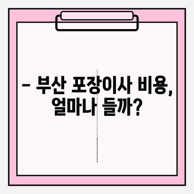 부산 포장이사 비용 명확히 알아보기| 전문 업체 추천 & 견적 비교 가이드 | 이삿짐센터, 이사 비용, 부산 이사