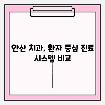 안산 치과, 어떤 점이 다를까요? | 차이점 분석 및 선택 가이드