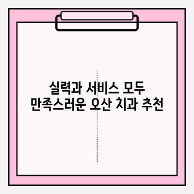 오산 지역 평판 좋은 치과 5곳, 꼼꼼하게 비교 분석 | 오산 치과 추천, 치과 선택 가이드, 오산 지역 치과