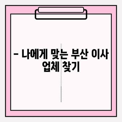 부산 포장이사 비용 명확히 알아보기| 전문 업체 추천 & 견적 비교 가이드 | 이삿짐센터, 이사 비용, 부산 이사