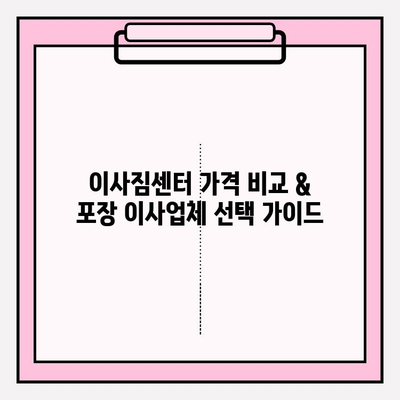 이사짐센터 가격 비교 & 포장 이사업체 선택 가이드| 핵심 정보와 꿀팁 | 이사짐센터, 포장이사, 비용, 업체 선택, 견적, 팁