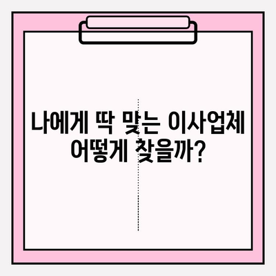 이사짐센터 가격 비교 & 포장 이사업체 선택 가이드| 핵심 정보와 꿀팁 | 이사짐센터, 포장이사, 비용, 업체 선택, 견적, 팁