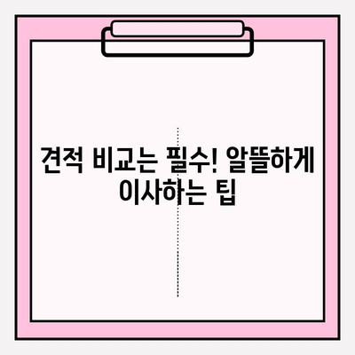 이사짐센터 가격 비교 & 포장 이사업체 선택 가이드| 핵심 정보와 꿀팁 | 이사짐센터, 포장이사, 비용, 업체 선택, 견적, 팁