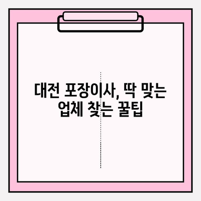 대전 포장이사, 딱 맞는 업체 찾고 비용까지 비교해보세요! | 대전 이사업체 추천, 포장 이사 비용, 이사 견적 비교