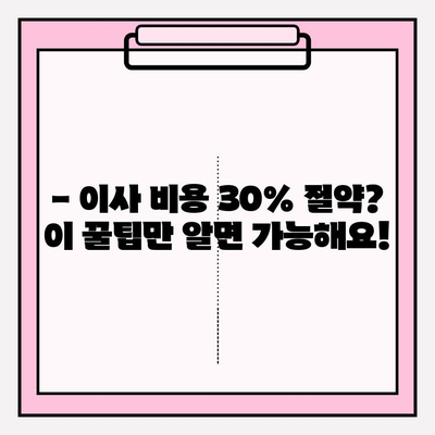 이삿짐센터 비용 절약, 이렇게 하면 30%까지 가능해요! | 이사 비용 줄이기, 꿀팁, 이삿짐센터 추천