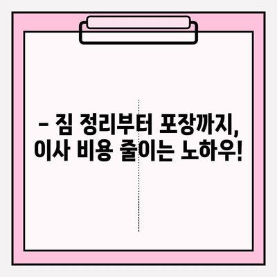 이삿짐센터 비용 절약, 이렇게 하면 30%까지 가능해요! | 이사 비용 줄이기, 꿀팁, 이삿짐센터 추천