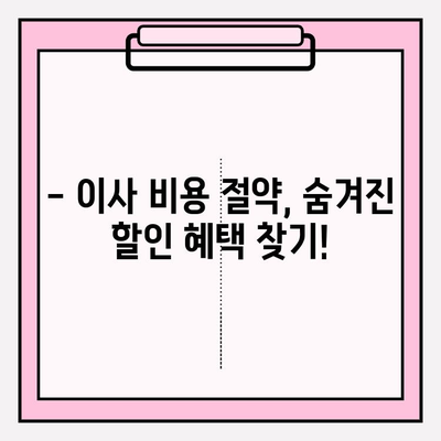이삿짐센터 비용 절약, 이렇게 하면 30%까지 가능해요! | 이사 비용 줄이기, 꿀팁, 이삿짐센터 추천