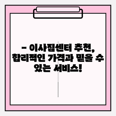 이삿짐센터 비용 절약, 이렇게 하면 30%까지 가능해요! | 이사 비용 줄이기, 꿀팁, 이삿짐센터 추천