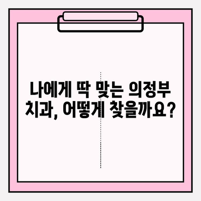 의정부 치과 추천| 차이를 만드는 이유와 나에게 맞는 곳 찾는 방법 | 의정부, 치과, 추천, 비교, 선택