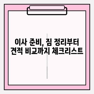 포장 이사 비용 & 이삿짐 센터 비교 후기| 꼼꼼하게 따져보고 현명하게 선택하세요! | 이사견적, 이사짐센터추천, 이사준비, 이사비용절약