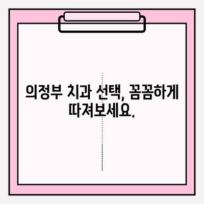 의정부 치과 추천| 차이를 만드는 이유와 나에게 맞는 곳 찾는 방법 | 의정부, 치과, 추천, 비교, 선택