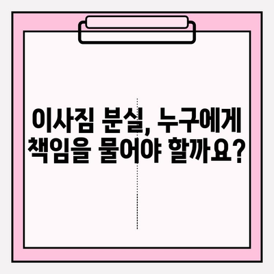 이사짐 분실·파손, 당황하지 마세요! 소비자 대응 가이드 | 이사, 피해, 보상, 권리