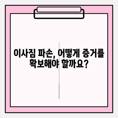 이사짐 분실·파손, 당황하지 마세요! 소비자 대응 가이드 | 이사, 피해, 보상, 권리