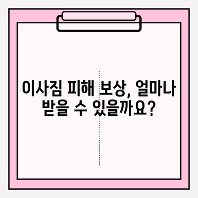 이사짐 분실·파손, 당황하지 마세요! 소비자 대응 가이드 | 이사, 피해, 보상, 권리