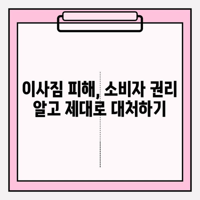 이사짐 분실·파손, 당황하지 마세요! 소비자 대응 가이드 | 이사, 피해, 보상, 권리