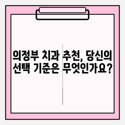 의정부 치과 추천| 차이를 만드는 이유와 나에게 맞는 곳 찾는 방법 | 의정부, 치과, 추천, 비교, 선택