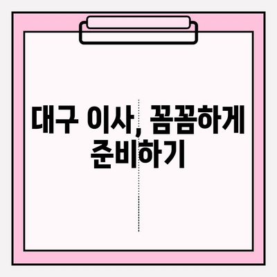 대구 이사짐센터 완벽 가이드| 견적 비교부터 이삿짐 포장까지 | 이사짐센터 추천, 이사 비용 절약 팁, 이사 준비 체크리스트