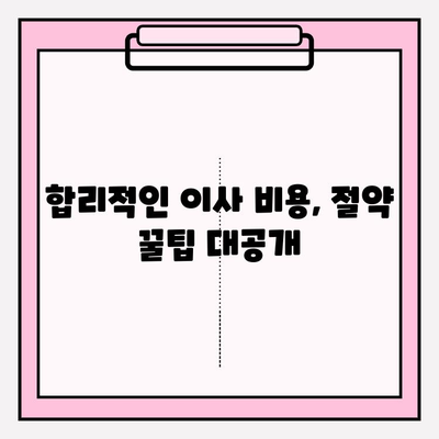 대구 이사짐센터 완벽 가이드| 견적 비교부터 이삿짐 포장까지 | 이사짐센터 추천, 이사 비용 절약 팁, 이사 준비 체크리스트