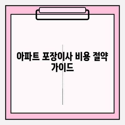아파트 포장이사 비용 절약! 이사짐센터 견적 비교 가이드 | 포장이사, 견적, 비용, 이삿짐센터, 꿀팁