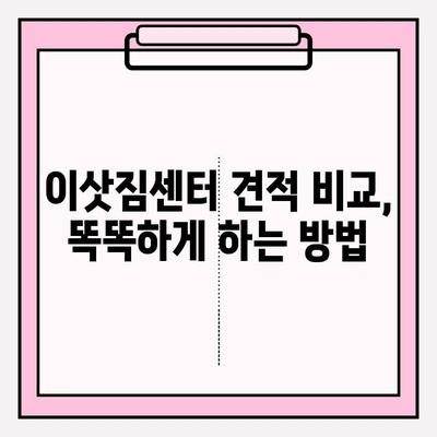 아파트 포장이사 비용 절약! 이사짐센터 견적 비교 가이드 | 포장이사, 견적, 비용, 이삿짐센터, 꿀팁