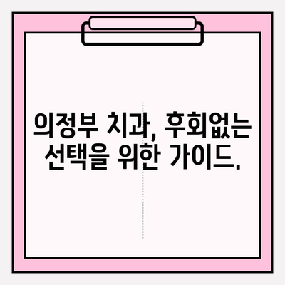 의정부 치과 추천| 차이를 만드는 이유와 나에게 맞는 곳 찾는 방법 | 의정부, 치과, 추천, 비교, 선택