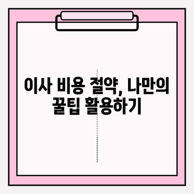 아파트 포장이사 비용 절약! 이사짐센터 견적 비교 가이드 | 포장이사, 견적, 비용, 이삿짐센터, 꿀팁