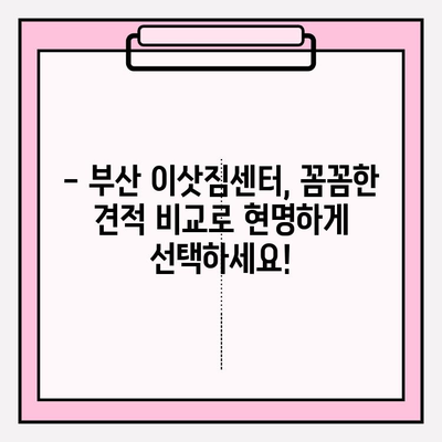부산 이삿짐센터 추천| 꼼꼼한 견적 비교로 최고의 선택하세요! | 부산 이사, 이삿짐센터, 견적 비교, 이사 준비 팁