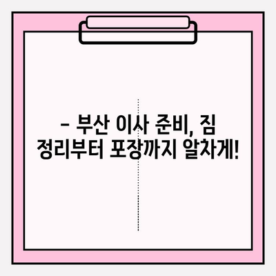 부산 이삿짐센터 추천| 꼼꼼한 견적 비교로 최고의 선택하세요! | 부산 이사, 이삿짐센터, 견적 비교, 이사 준비 팁