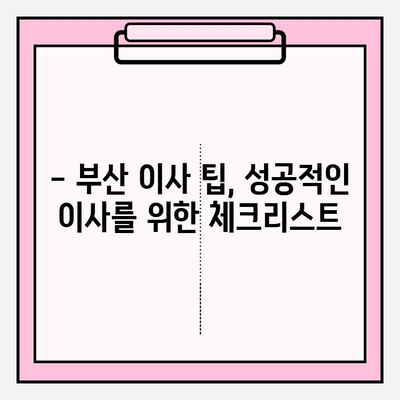 부산 이삿짐센터 추천| 꼼꼼한 견적 비교로 최고의 선택하세요! | 부산 이사, 이삿짐센터, 견적 비교, 이사 준비 팁