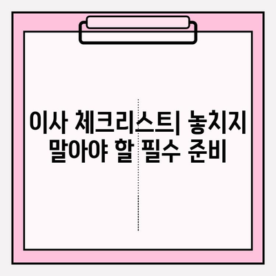 이사 준비 완벽 가이드| 체크리스트 & 이사짐센터 견적 비교 | 이사짐센터 추천, 이사 비용 절약 팁, 이사 전 필수 체크