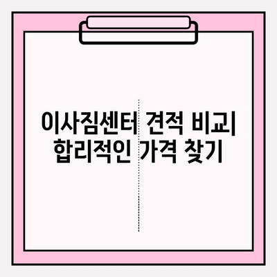 이사 준비 완벽 가이드| 체크리스트 & 이사짐센터 견적 비교 | 이사짐센터 추천, 이사 비용 절약 팁, 이사 전 필수 체크