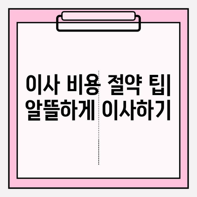 이사 준비 완벽 가이드| 체크리스트 & 이사짐센터 견적 비교 | 이사짐센터 추천, 이사 비용 절약 팁, 이사 전 필수 체크