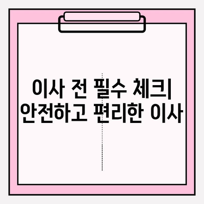 이사 준비 완벽 가이드| 체크리스트 & 이사짐센터 견적 비교 | 이사짐센터 추천, 이사 비용 절약 팁, 이사 전 필수 체크