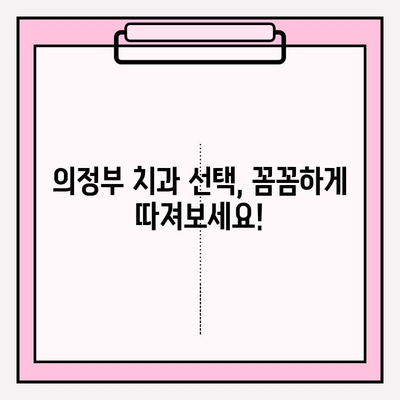 의정부 치과 추천| 왜 다 같은 치과가 아닐까요? | 의정부, 치과 선택, 추천 기준, 비교 분석