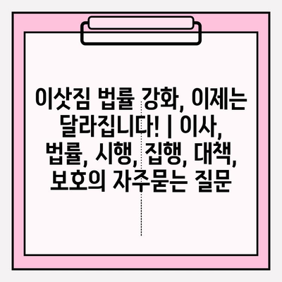 이삿짐 법률 강화, 이제는 달라집니다! | 이사, 법률, 시행, 집행, 대책, 보호