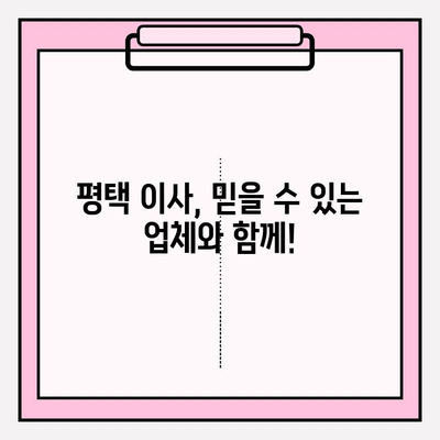 평택 이사, 꼼꼼하게 맡겨보세요| 신뢰할 수 있는 이삿짐센터 추천 | 평택 이삿짐센터 추천, 이사 전문 업체, 이사 비용 견적