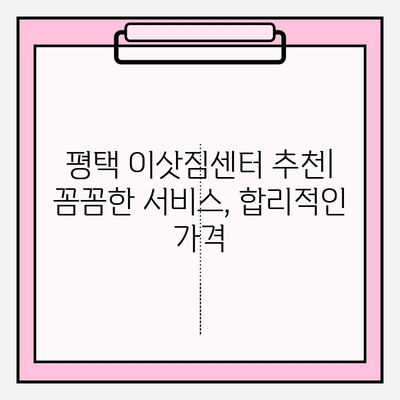 평택 이사, 꼼꼼하게 맡겨보세요| 신뢰할 수 있는 이삿짐센터 추천 | 평택 이삿짐센터 추천, 이사 전문 업체, 이사 비용 견적