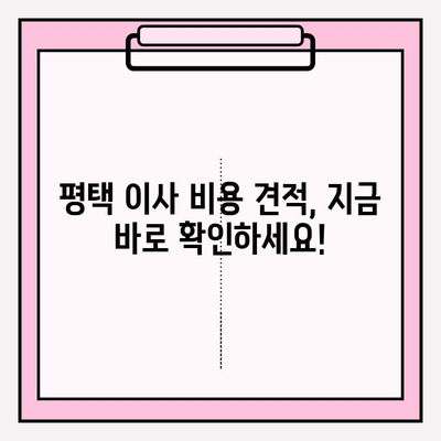 평택 이사, 꼼꼼하게 맡겨보세요| 신뢰할 수 있는 이삿짐센터 추천 | 평택 이삿짐센터 추천, 이사 전문 업체, 이사 비용 견적