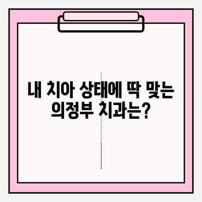 의정부 치과 추천| 왜 다 같은 치과가 아닐까요? | 의정부, 치과 선택, 추천 기준, 비교 분석
