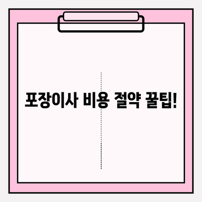 포장이사 비용 절약 꿀팁! 3가지 필수 체크리스트 | 이사 비용 줄이기, 저렴한 이사 업체, 포장이사 견적