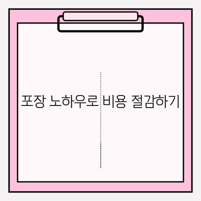 포장이사 비용 절약 꿀팁! 3가지 필수 체크리스트 | 이사 비용 줄이기, 저렴한 이사 업체, 포장이사 견적