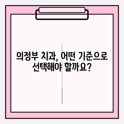 의정부 치과 추천| 왜 다 같은 치과가 아닐까요? | 의정부, 치과 선택, 추천 기준, 비교 분석