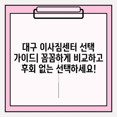 대구 이사짐센터 선택 가이드| 꼼꼼하게 비교하고 후회 없는 선택하세요! | 이사짐센터 추천, 이삿짐센터 비교, 대구 이사짐센터 견적