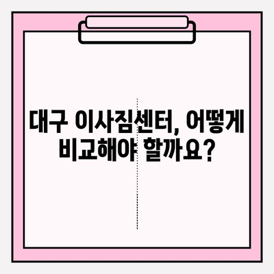 대구 이사짐센터 선택 가이드| 꼼꼼하게 비교하고 후회 없는 선택하세요! | 이사짐센터 추천, 이삿짐센터 비교, 대구 이사짐센터 견적