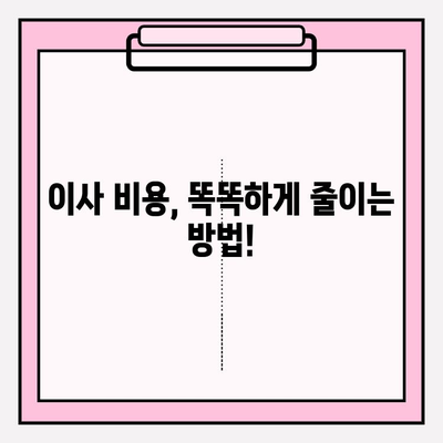 아파트 이사 비용 줄이는 꿀팁! 견적 비교 & 이삿짐센터 순위 | 포장이사, 비용 절감, 이사 팁, 견적 비교 사이트