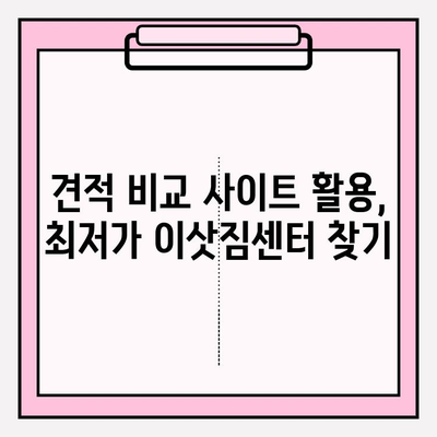 아파트 이사 비용 줄이는 꿀팁! 견적 비교 & 이삿짐센터 순위 | 포장이사, 비용 절감, 이사 팁, 견적 비교 사이트