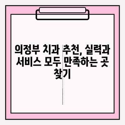 의정부 치과 추천| 왜 다 같은 치과가 아닐까요? | 의정부, 치과 선택, 추천 기준, 비교 분석